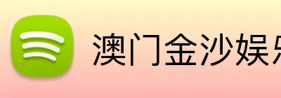 澳门金沙娱乐 Logo